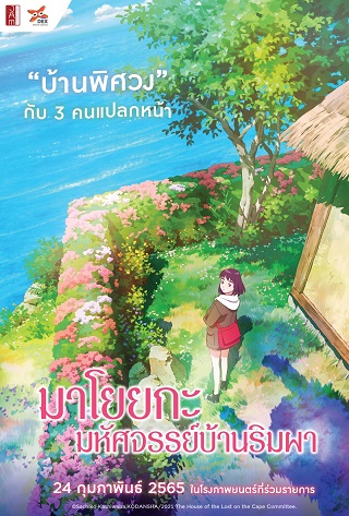The House of the Lost on the Cape (2021) มาโยยกะ มหัศจรรย์บ้านริมผา