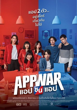 แอปชนแอป App War (2018)