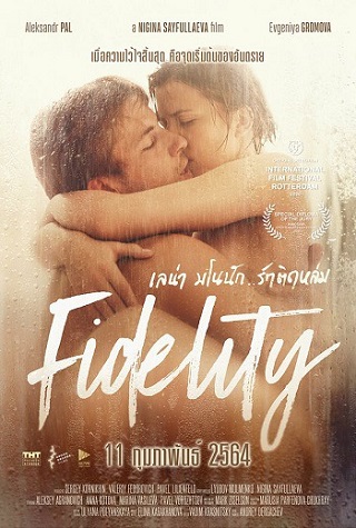 Fidelity (Vernost) (2019) เลน่า มโนนัก..รักติดหล่ม