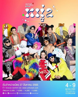 เดี่ยว หมู่ 2 อุดม แต้พานิช (2023)